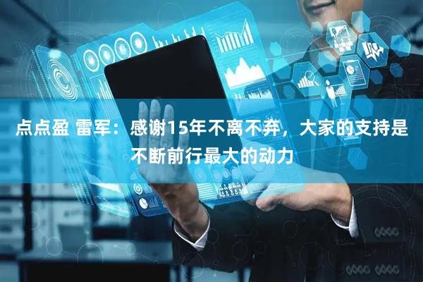 点点盈 雷军：感谢15年不离不弃，大家的支持是不断前行最大的动力