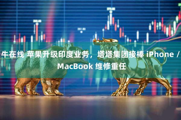 牛在线 苹果升级印度业务，塔塔集团接棒 iPhone / MacBook 维修重任
