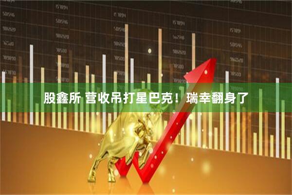 股鑫所 营收吊打星巴克！瑞幸翻身了