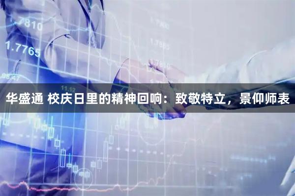 华盛通 校庆日里的精神回响：致敬特立，景仰师表